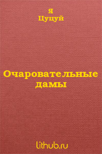 Очаровательные дамы