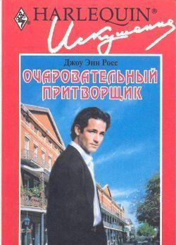 Очаровательный притворщик