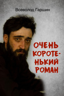 Очень коротенький роман