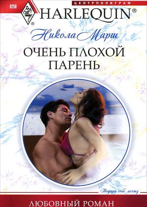 Очень плохой парень