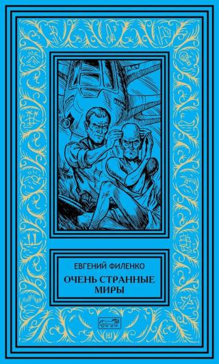Очень странные миры (фрагмент)