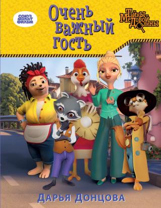 Очень важный гость [litres]