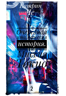 Очередная итальянская история . Миссия Токио. (книга 2)