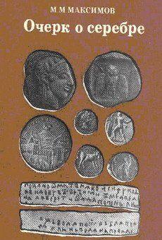 Очерк о серебре