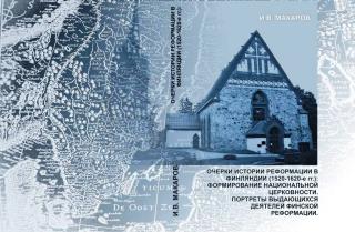 Очерки истории Реформации в Финляндии (1520-1620 гг.)