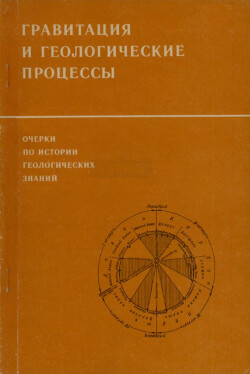 Очерки по истории геологических знаний. Выпуск 29. Научное наследие И. М. Сухова. Гравитация и геологические процессы