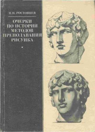 Очерки по истории методов преподавания рисунка (Учебное пособие)