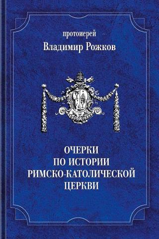 Очерки по истории римско-католической церкви