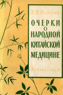 Очерки по народной китайской медицине
