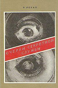 Очерки секретной службы. Из истории разведки