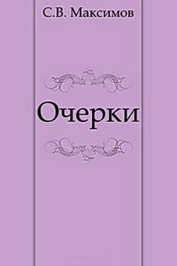 Очерки