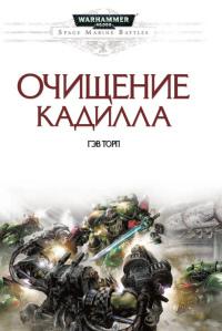 Очищение Кадилла