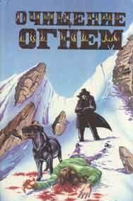 Очищение огнем