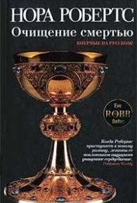 Очищение смертью