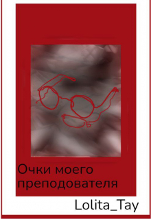 Очки моего преподавателя.