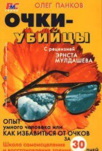 Очки-убийцы