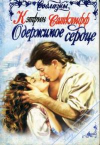 Одержимое сердце