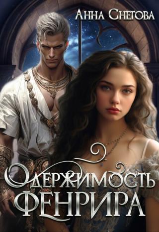 Одержимость Фенрира (СИ)