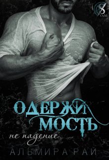 Одержимость - не падение