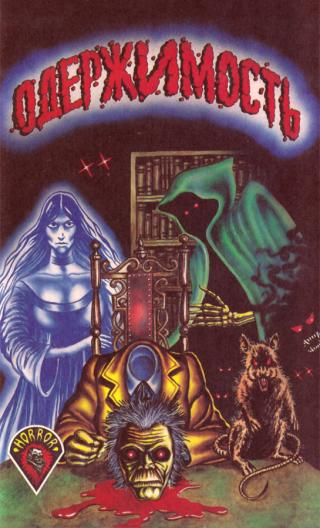 Одержимость [сборник]