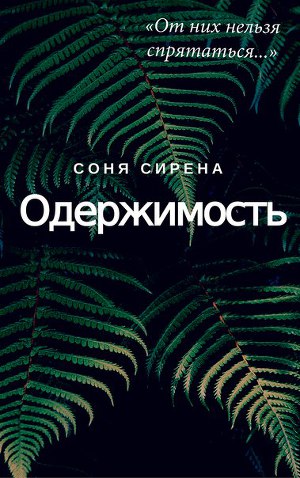 Одержимость (СИ)