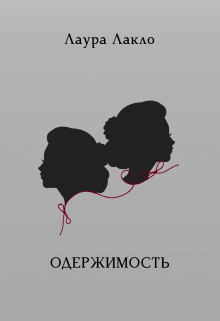 Одержимость