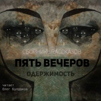 Одержимость