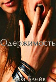 Одержимость