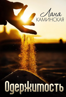 Одержимость