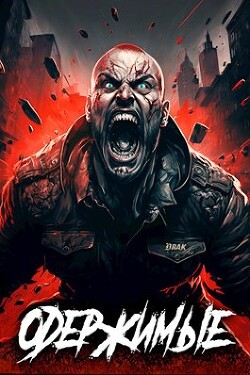 Одержимые (СИ)