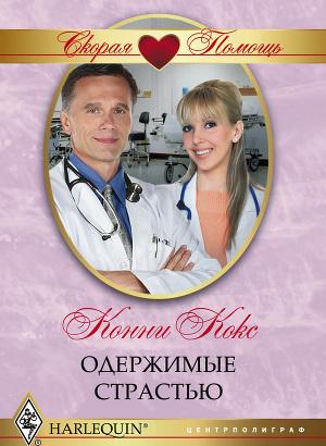 Одержимые страстью