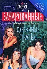 Одержимые страстью