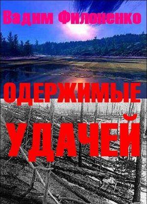 Одержимые удачей