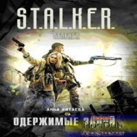 Одержимые зоной