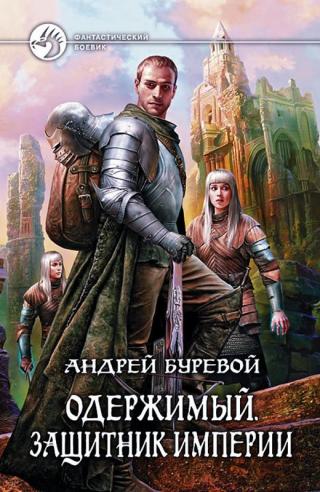 Защитник Империи [litres, с иллюстрациями]