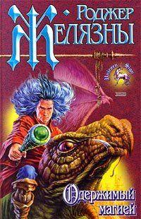 Одержимый магией