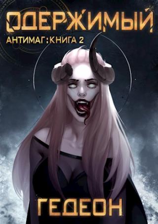 Одержимый [Отрывок]