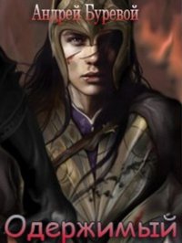 Одержимый [СИ]