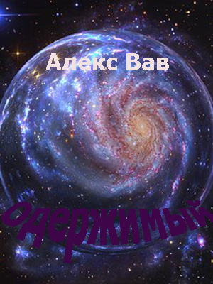 Одержимый (СИ)