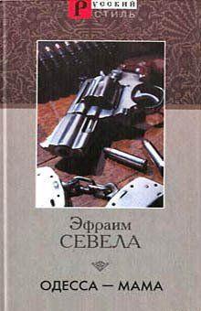 Одесса — мама