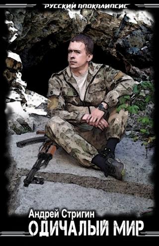 Одичалый мир [СИ]