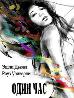 Один час [СИ]