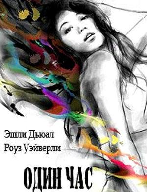Один час