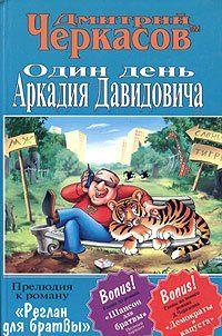 Один день Аркадия Давидовича