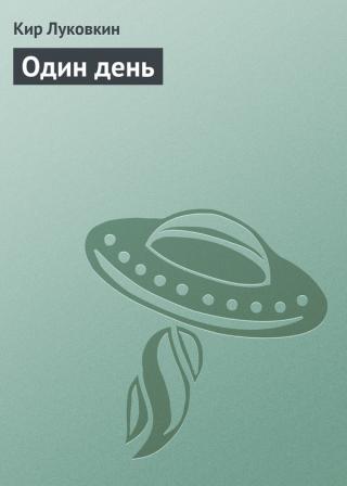 Один день