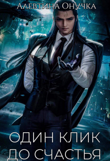 Один клик до счастья