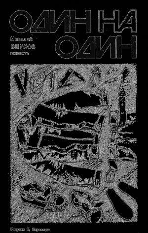 Один на один