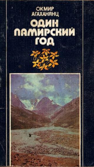 Один памирский год
