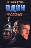 Один против всех