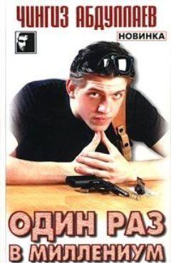 Один раз в миллениум